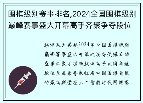 围棋级别赛事排名,2024全国围棋级别巅峰赛事盛大开幕高手齐聚争夺段位至高荣誉